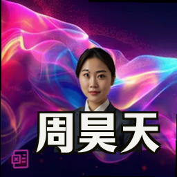 周昊天